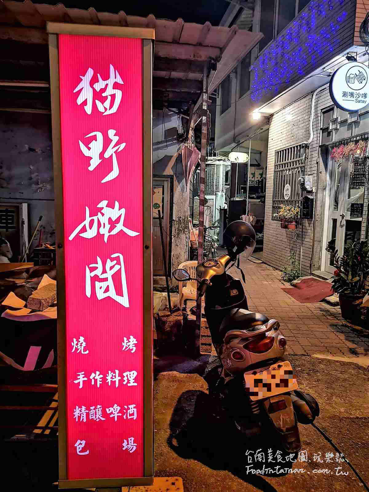 臺南無菜單客製化隱藏版巷弄燒烤必吃推薦晚餐宵夜美食-貓野嫩間食酌坊