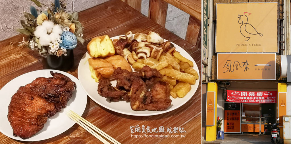臺(tái)南南區(qū)推薦平價(jià)美味獨(dú)家醃料鹽酥雞專賣店-鳳凰來手作炸雞屋-金華店