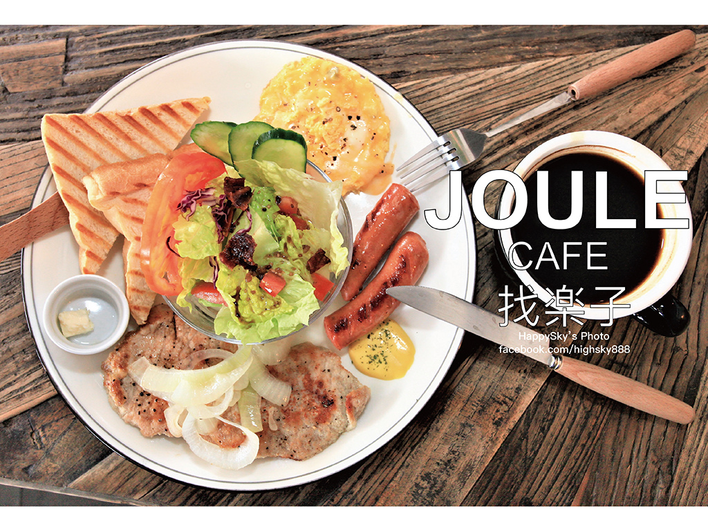 Joule Cafe 找楽子.jpg